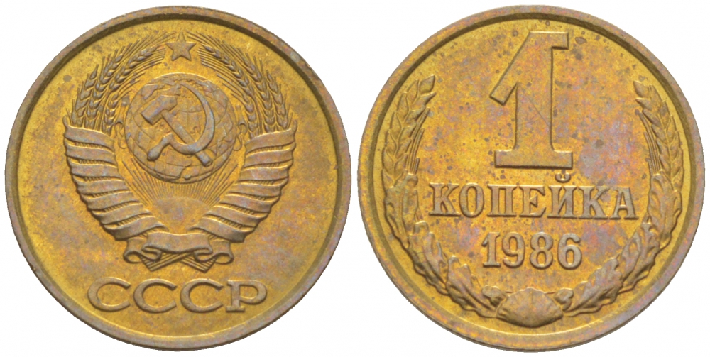 СССР 1 копейка 1986 Федорин 173 KM 126а латунь UNC 3309-741