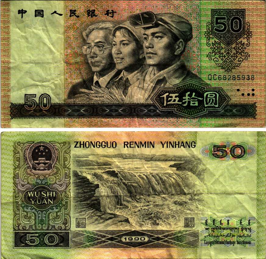 КИТАЙ 50 ЮАНЕЙ 1990 Pick 888b бумага 6352-9-1-1
