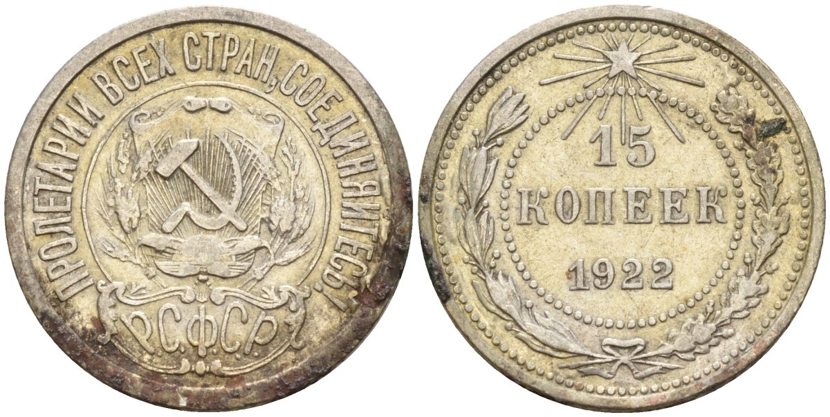 СССР 15 копеек 1922 Федорин 2 серебро 4160-563