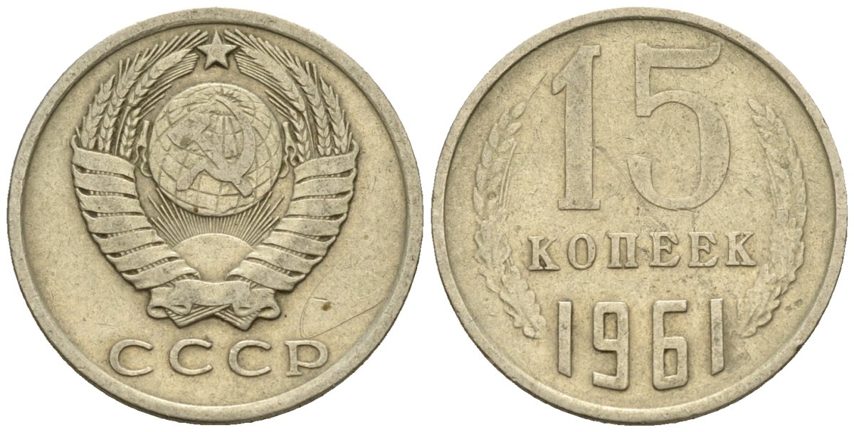 СССР 15 копеек 1961 Федорин 131 медно-никель 4147-237