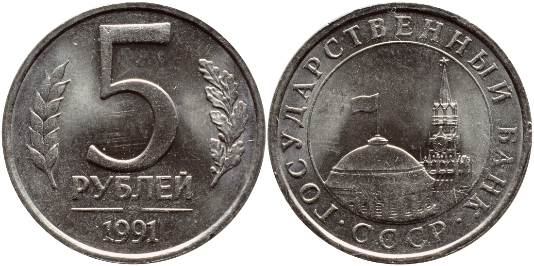 РОССИЯ 5 РУБЛЕЙ 1991 ЛМД KM 294, Федорин 2 медно-никель 3334-831