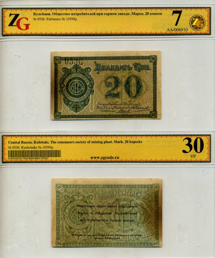 Кулебаки 20 копеек ND Общество потребителей при Кулебакском горном заводе. Марка. В холдере компании ZG. Сохранность - 7 Рябченко № 10599р бумага 000-00-00
