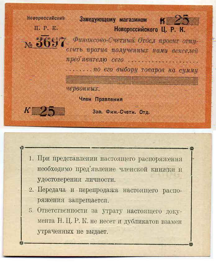 Новороссийск 25 Копеек ND Новороссийский Центральный Рабочий Кооператив. (Распоряжение) заведующему магазином Рябченко № 14904р бумага 436-21-2-1