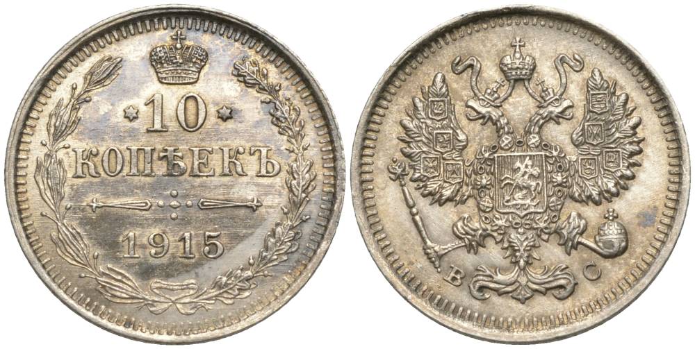 РОССИЯ 10 КОПЕЕК 1915 ВС, НИКОЛАЙ II (1894-1917), ПРОБА 500 KM 20а.3, Биткин 168, Уздеников 2217 серебро 66-225
