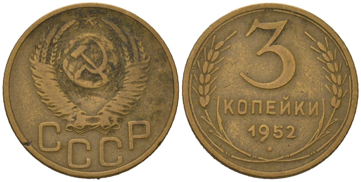 СССР 3 копейки 1952 KM 114, Schoon 63 алюминиевая бронза 4579-857