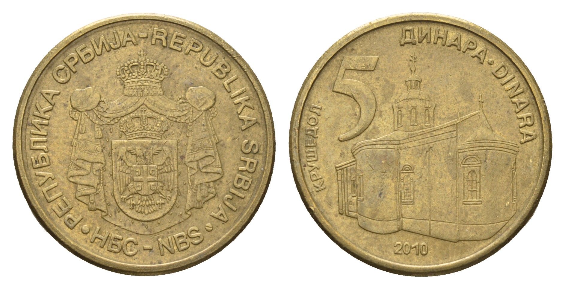 Сербия 5 динаров 2010 KM 40 никель латунь 4695-344