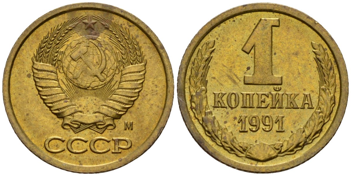 СССР 1 копейка 1991 Федорин 181 медь цинк 4189-633