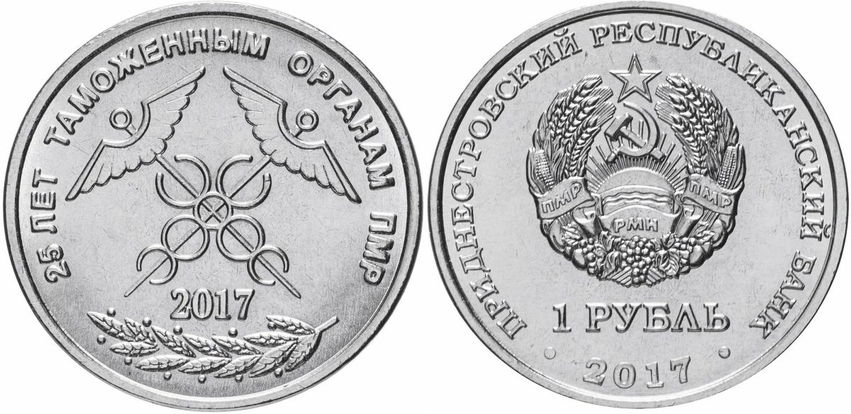 Приднестровье 1 рубль 2017 25 лет таможенным органам ПНР MD-TR-000250 никелированная сталь UNC M62-12