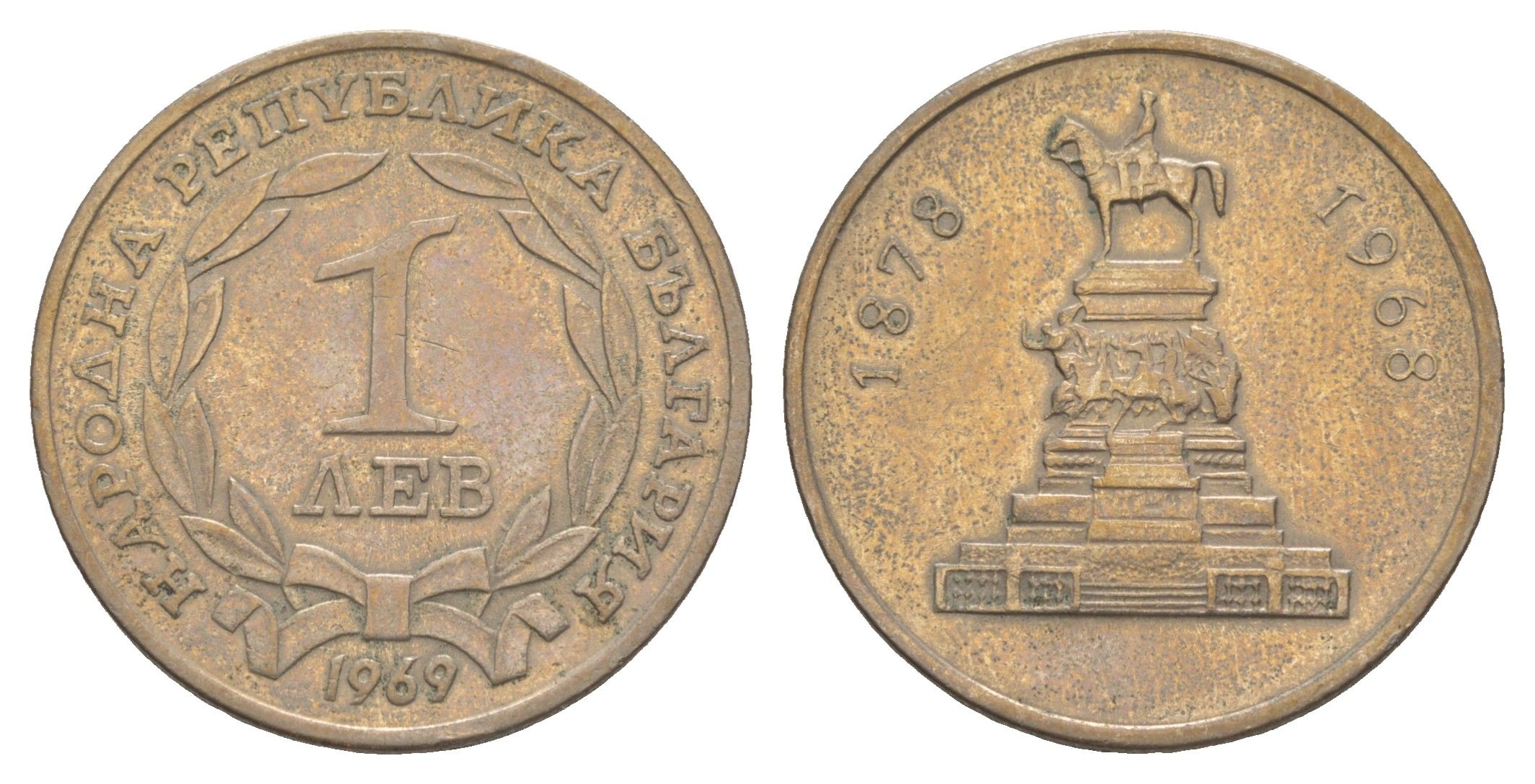 Болгария 1 лев 1969 90 лет освобождения Болгарии от турок, тираж 30.000 экземпляров KM 76 никель латунь 4646-1051