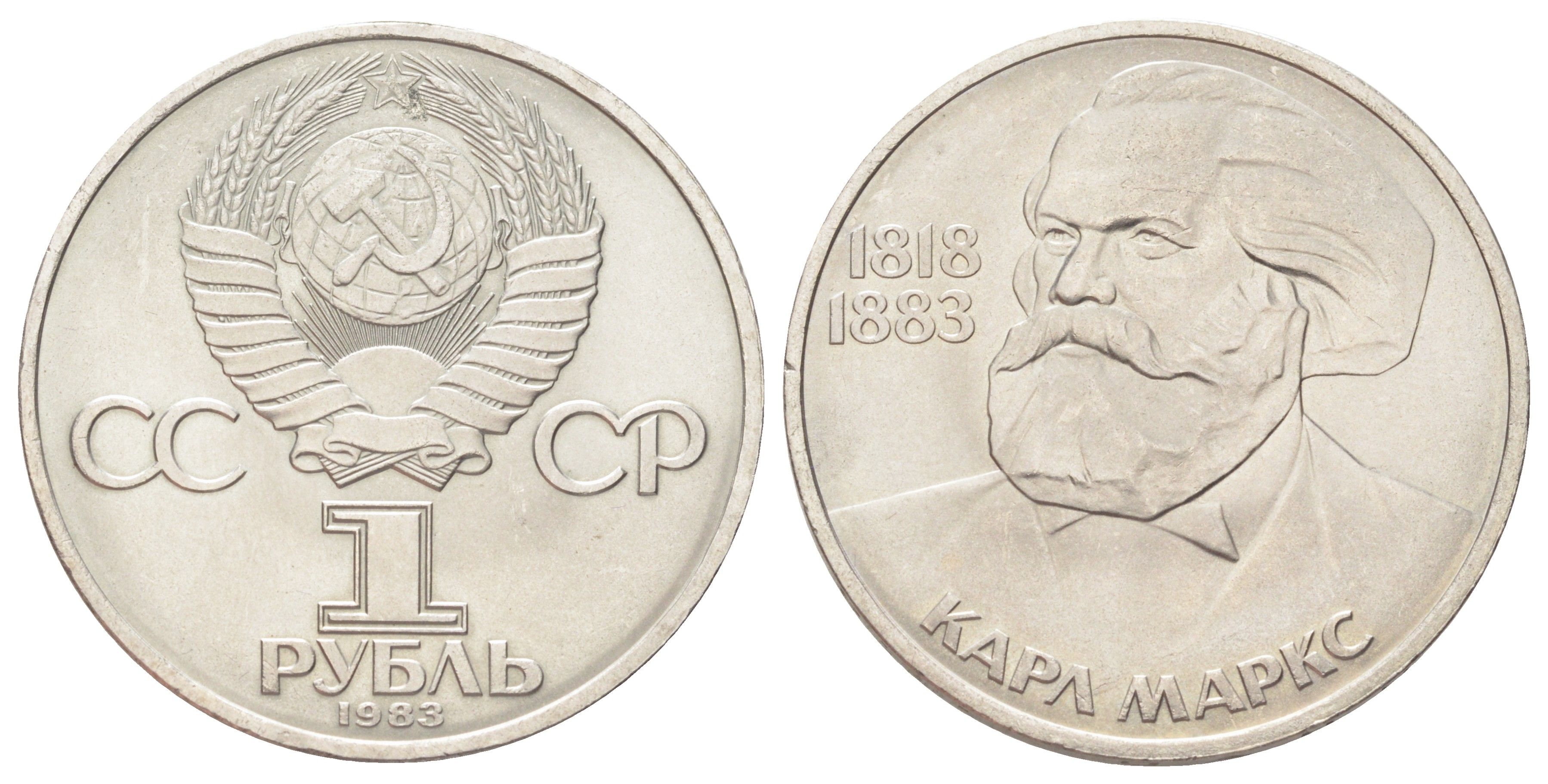 СССР 1 рубль 1983 165 лет со дня рождения и 100 лет со дня смерти Карла Маркса Y 191.1 медь цинк никель UNC 215-844
