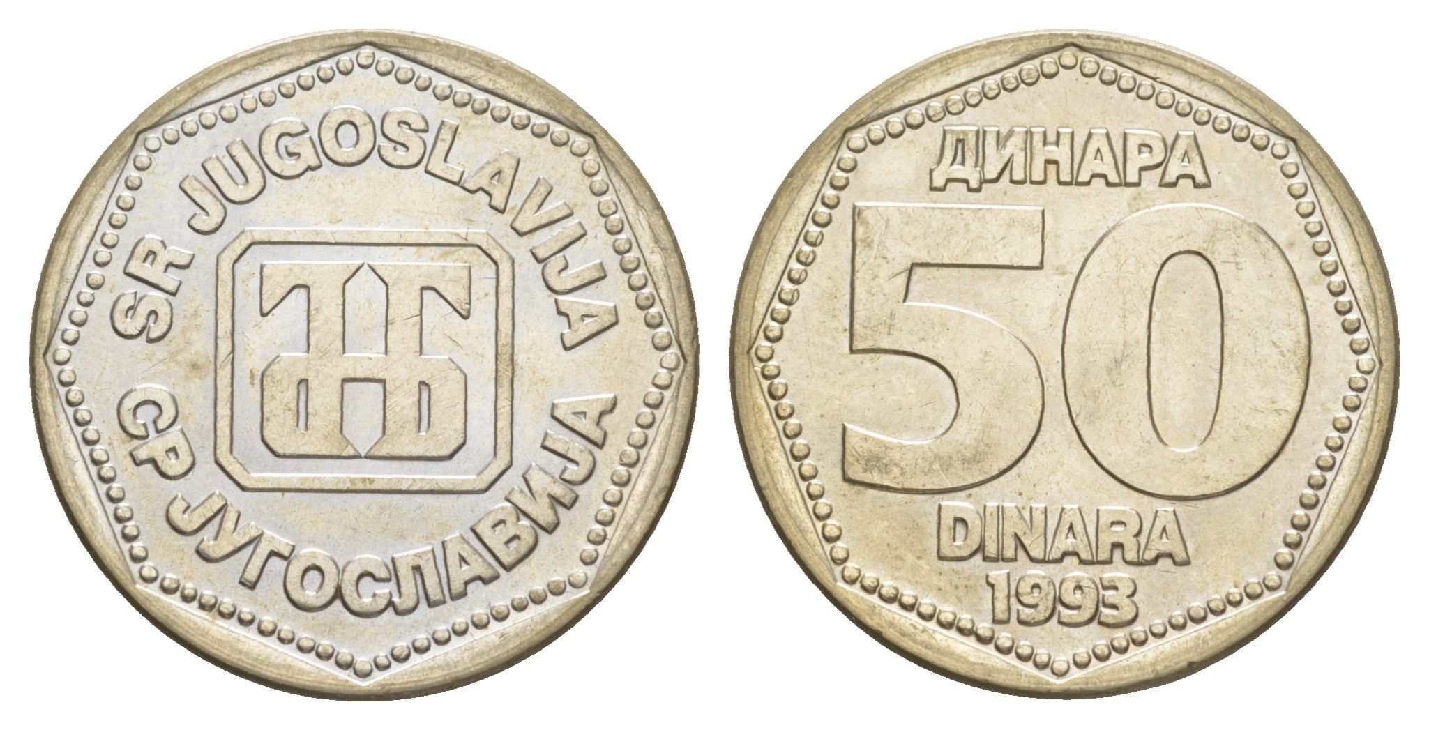 Югославия 50 динаров 1993 KM 158 медь цинк никель UNC 4544-516