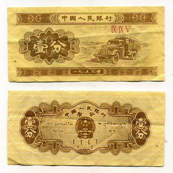 КИТАЙ 1 ФЕН 1953 ГРУЗОВИК, НОМЕР 3 РИМСКИЕ ЦИФРЫ Pick 860 b бумага 7146-30-1-2