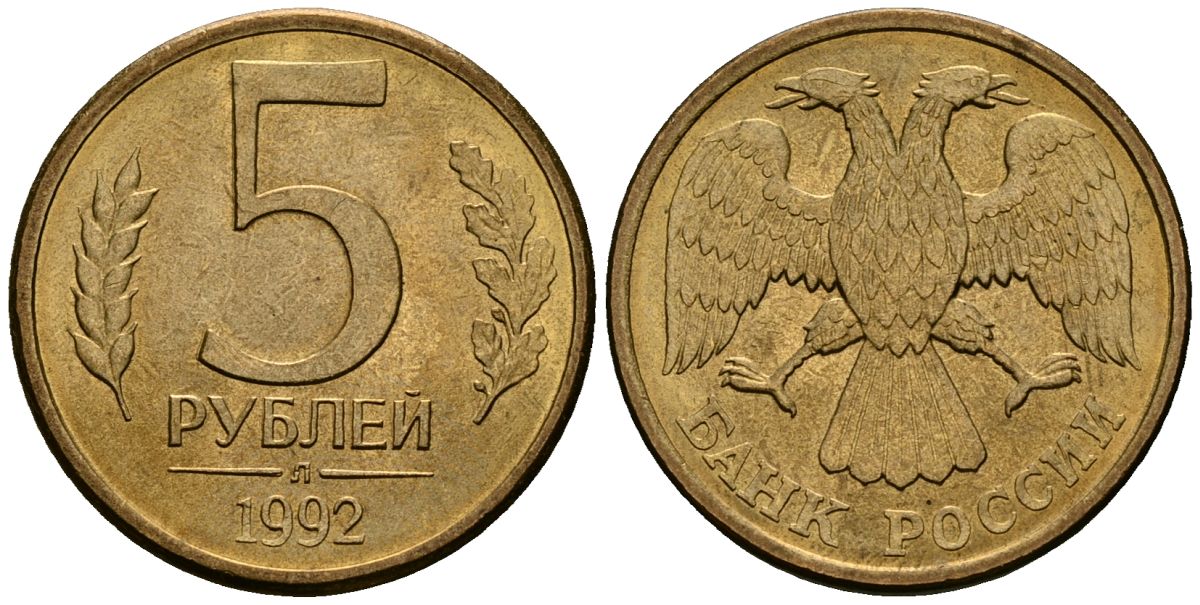 Россия 5 рублей 1992 Л KM 312 сталь плакированная латунью aUNC 4167-1133
