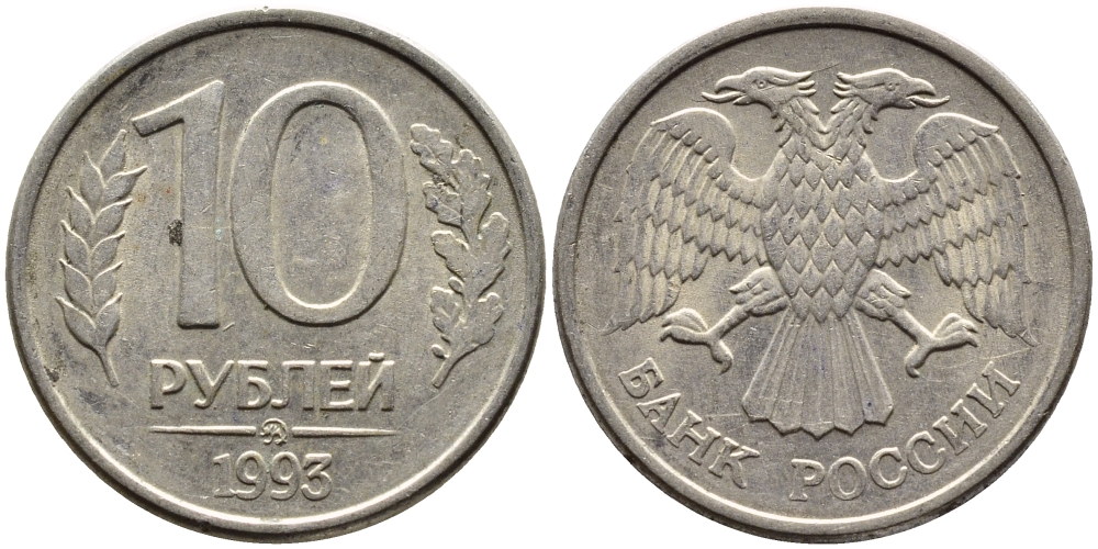 РОССИЯ 10 РУБЛЕЙ 1993 МАГНИТНАЯ KM 313a сталь плакированная медно-никелем 4393-552