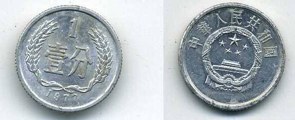 Китай 1 фынь 1977 KM 1 алюминий 54-733