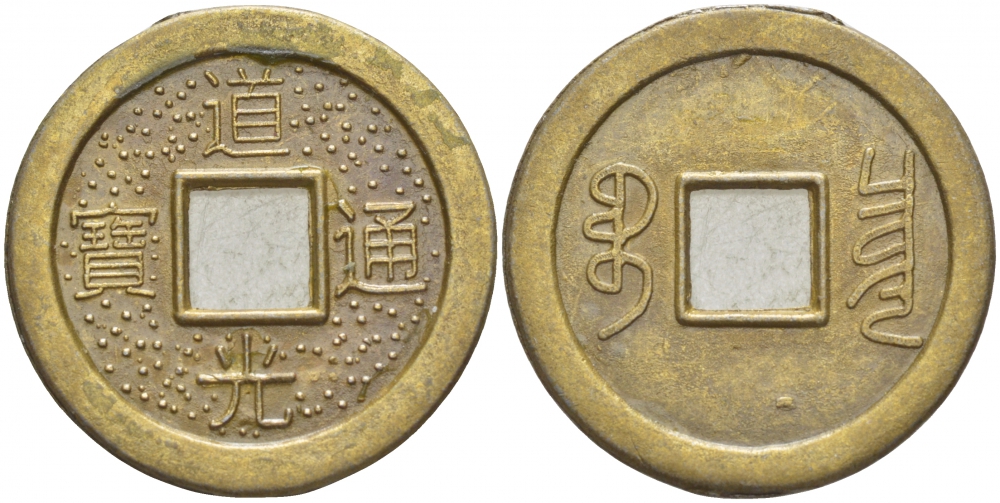 КИТАЙ 1 КЭШ ND СОВРЕМЕННАЯ КОПИЯ латунь 4539-1033