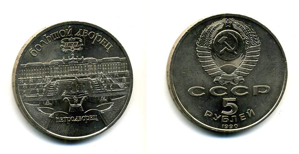 СССР 5 рублей 1990 Большой дворец, город Петродворец KM 241 медно-никель 179-1232