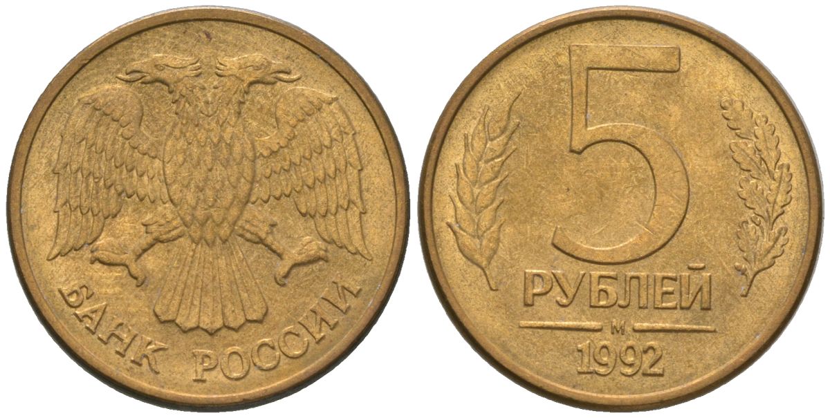 Россия 5 рублей 1992 ММД KM 312 сталь плакированная латунью 4605-924