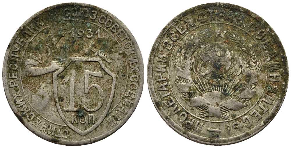 СССР 15 КОПЕЕК 1931 Федорин 49 медно-никель 57-1115