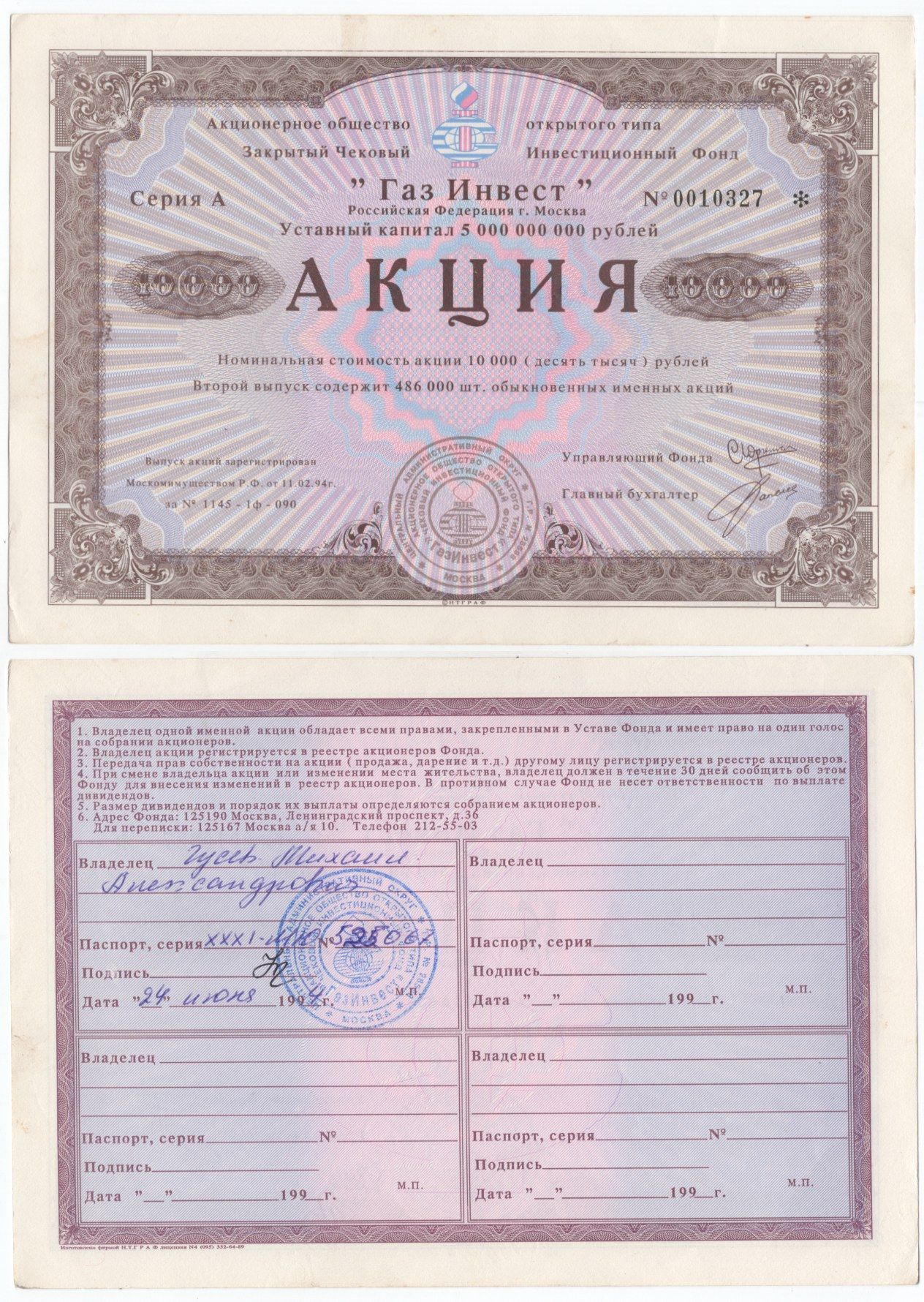 Акционерное общество открытого типа закрытый чековый инвестиционный фонд "Газ Инвест" акция номинальная стоимость 10000 рублей 1994 бумага aUNC 434-9-1-1