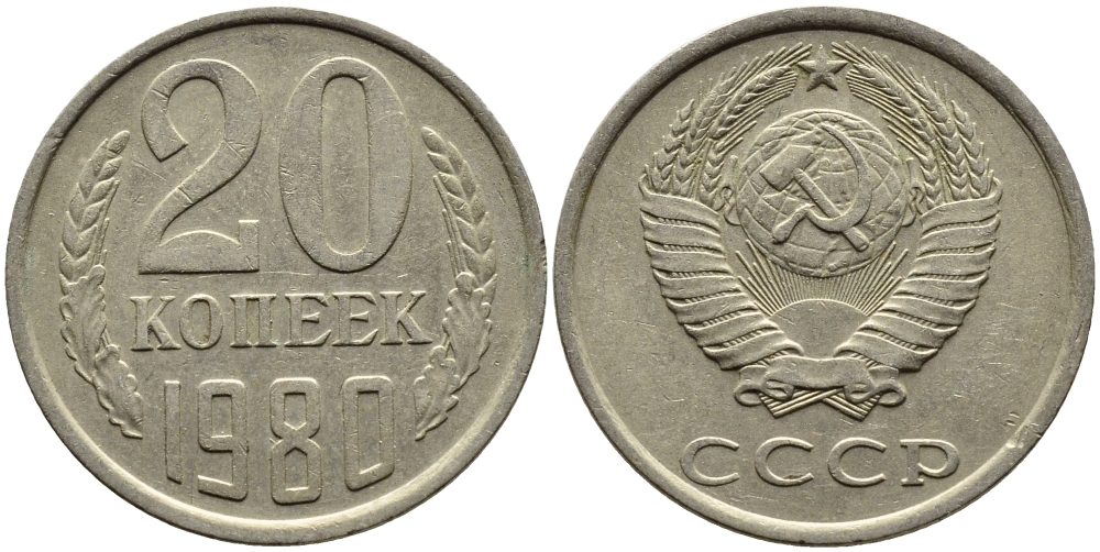СССР 20 КОПЕЕК 1980 Федорин 137 KM 132 медь никель цинк 4391-543