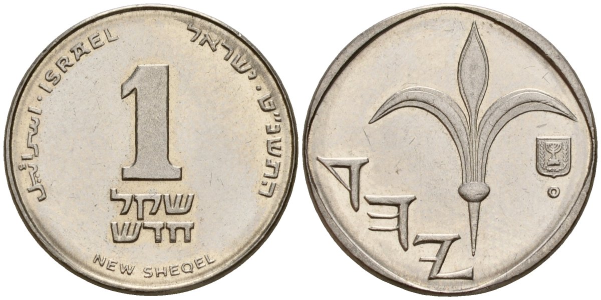 Израиль 1 новый шекель 1999 JE 5759, лилия KM 160a сталь плакированная никелем 4154-1141