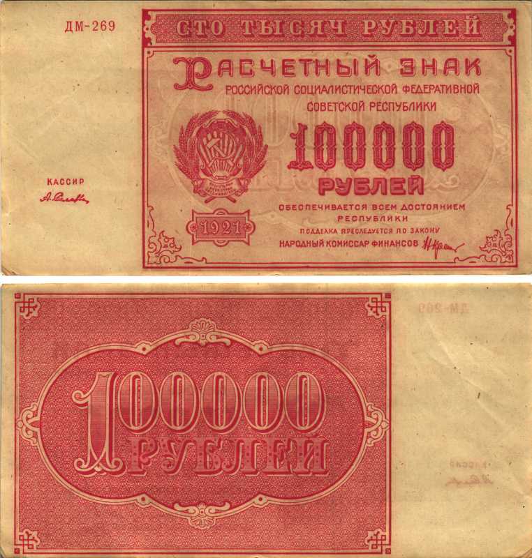 РСФСР 100000 рублей 1921 расчетный знак, серия ДМ-269, водяной знак большие звезды, кассир А. Селлява Pick 117a, ZG-II 2.6.31  бумага 6300-27-3-1