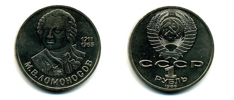 СССР 1 рубль 1986 275 лет со дня рождения М. И. Ломоносова (1711-1765) KM 202.1 медно-никель 79-1521