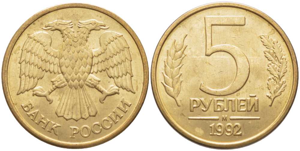 РОССИЯ 5 РУБЛЕЙ 1992 БУКВА М KM 312, Федорин 3 сталь плакированная латунью 117-116