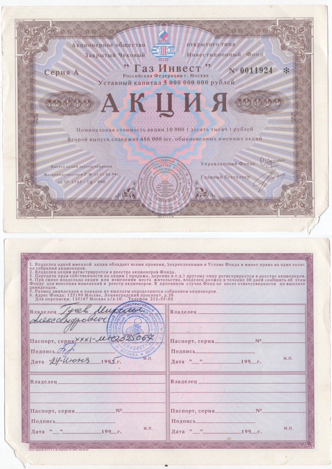 Акционерное общество открытого типа закрытый чековый инвестиционный фонд "Газ Инвест" акция номинальная стоимость 10000 рублей 1994 бумага 434-14-1-1