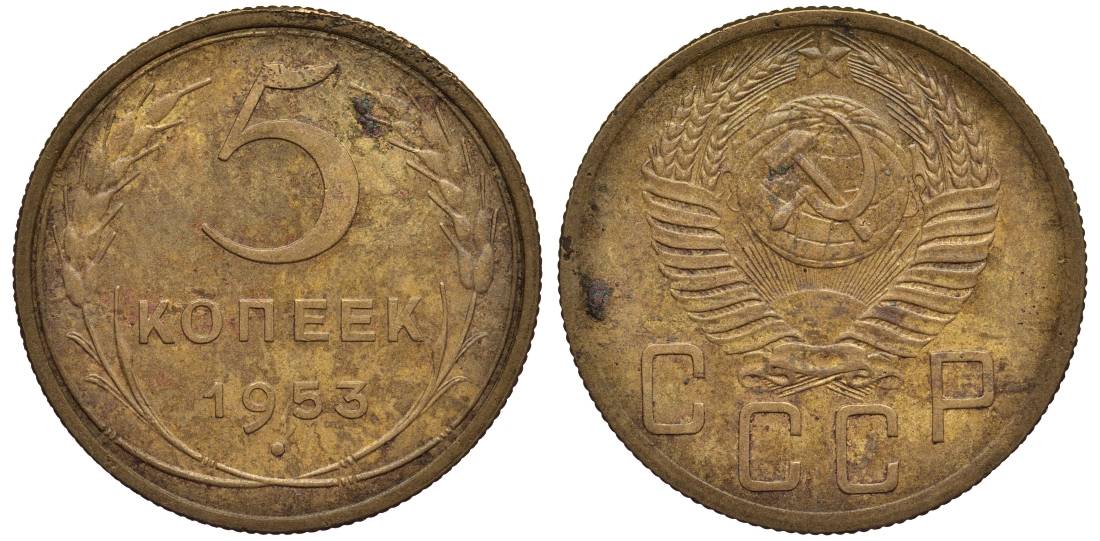 СССР 5 КОПЕЕК 1953 Федорин 92 алюминиевая бронза 219-657