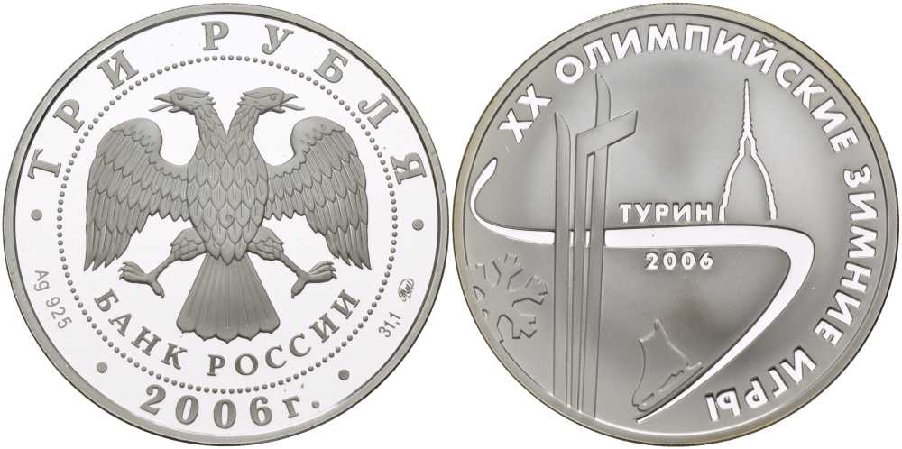Россия 3 рубля 2006 2006 ММД, XX зимние Олимпийские игры в Турине KM 1065 серебро PROOF 1081-5-11