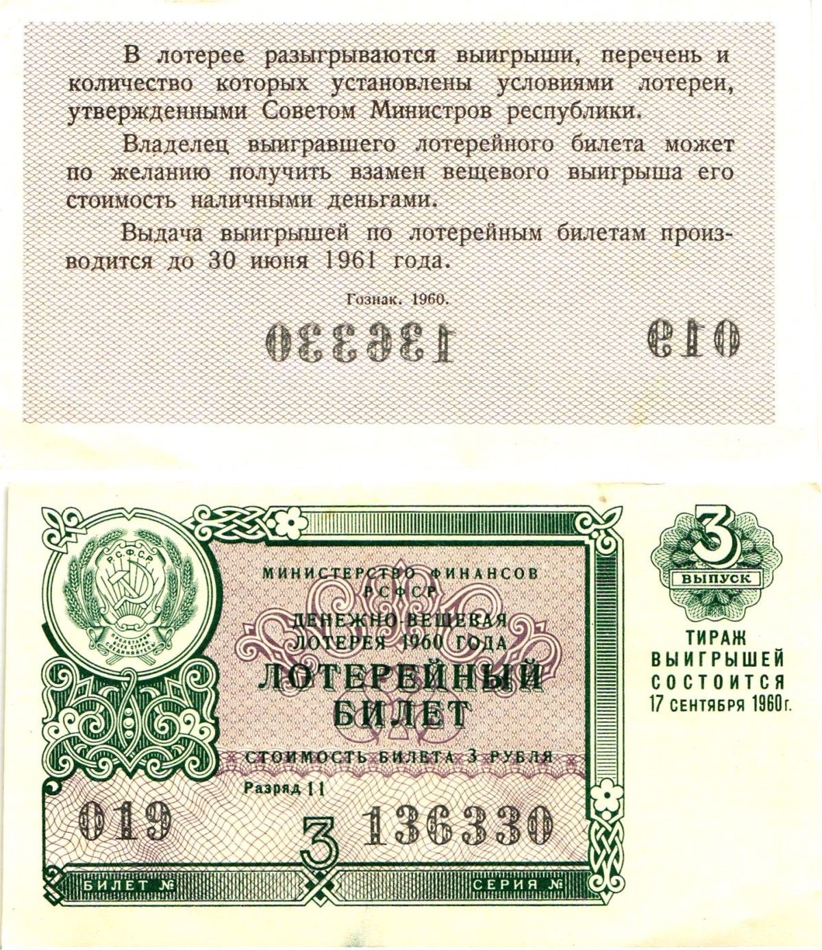 Министерство финансов РСФСР лотерейный билет денежно-вещевой лотерии стоимостью 3 рубля 1960 3-й выпуск, разряд 11 aUNC 8603-33-1-1