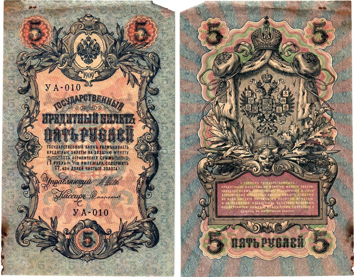 Россия 5 рублей 1909 (1917) выпуск Временного правительства Горянов 1.19.1 бумага 8611-24-3-2