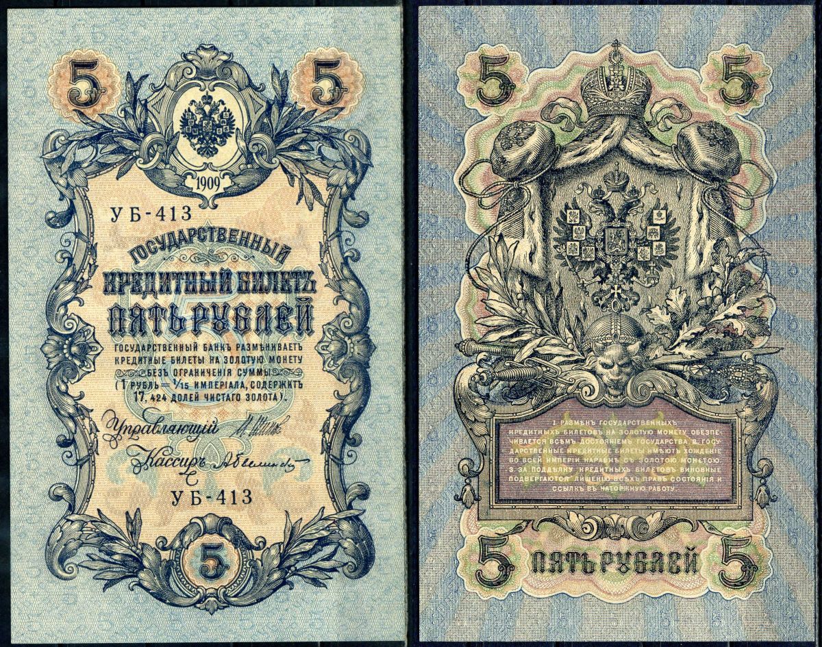 Россия 5 рублей 1909 (1917-1918) выпуск РСФСР, управлящий Шипов, кассир Былинский, серия УБ-413 Pick 35 a (2-5), ZG II 1.19.1 бумага aUNC 504-25-2-2
