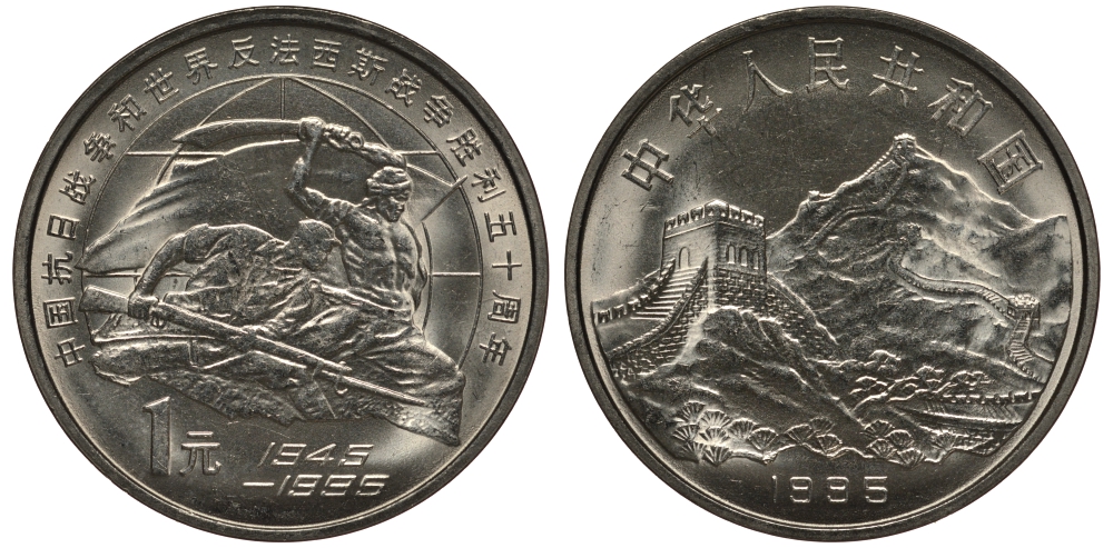 Китай 1 юань 1995 50 лет победы над фашизмом и Японией KM 711 никель плакированный сталью UNC 1076-4-43