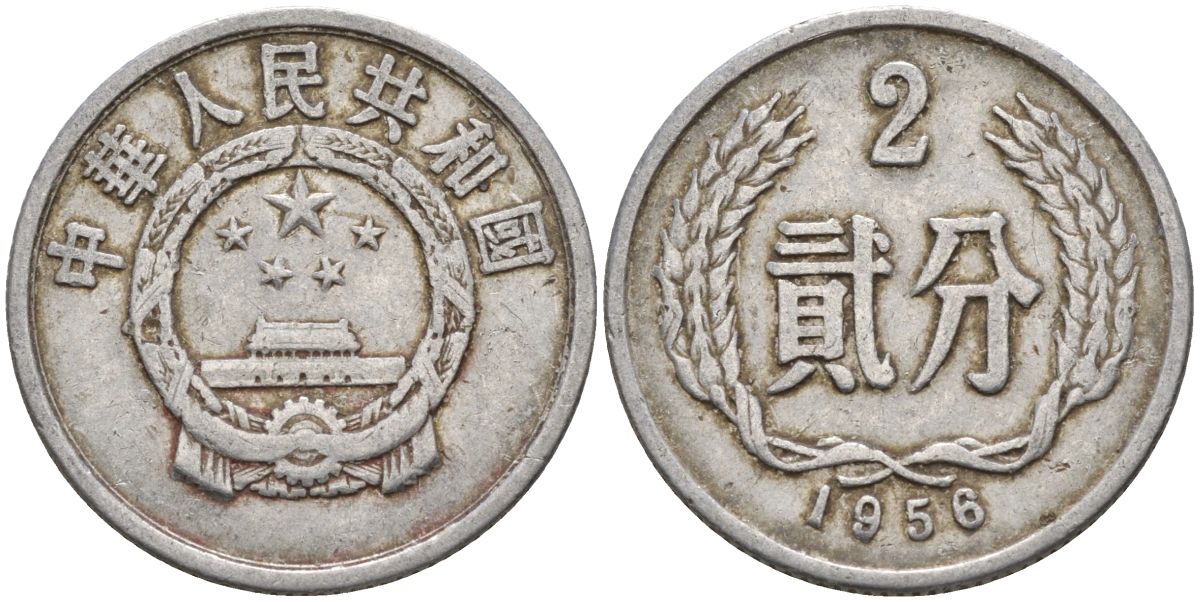 Китай 2 фыня 1956 первый год KM 2 алюминий 4153-1024
