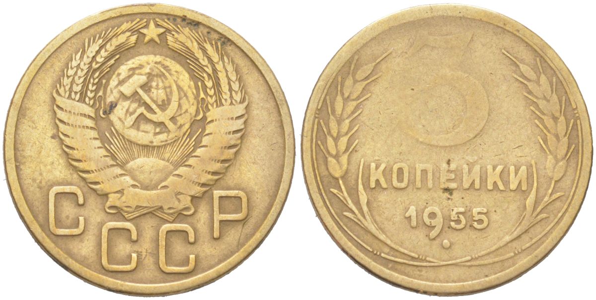 СССР 3 копейки 1955 KM 114 алюминиевая бронза 4614-1034