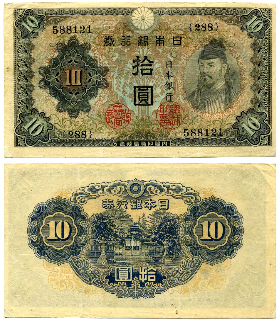 Япония 10 йен 1943-1944 БЛОК 288 И серия Pick 51b бумага 6285-11-2-2