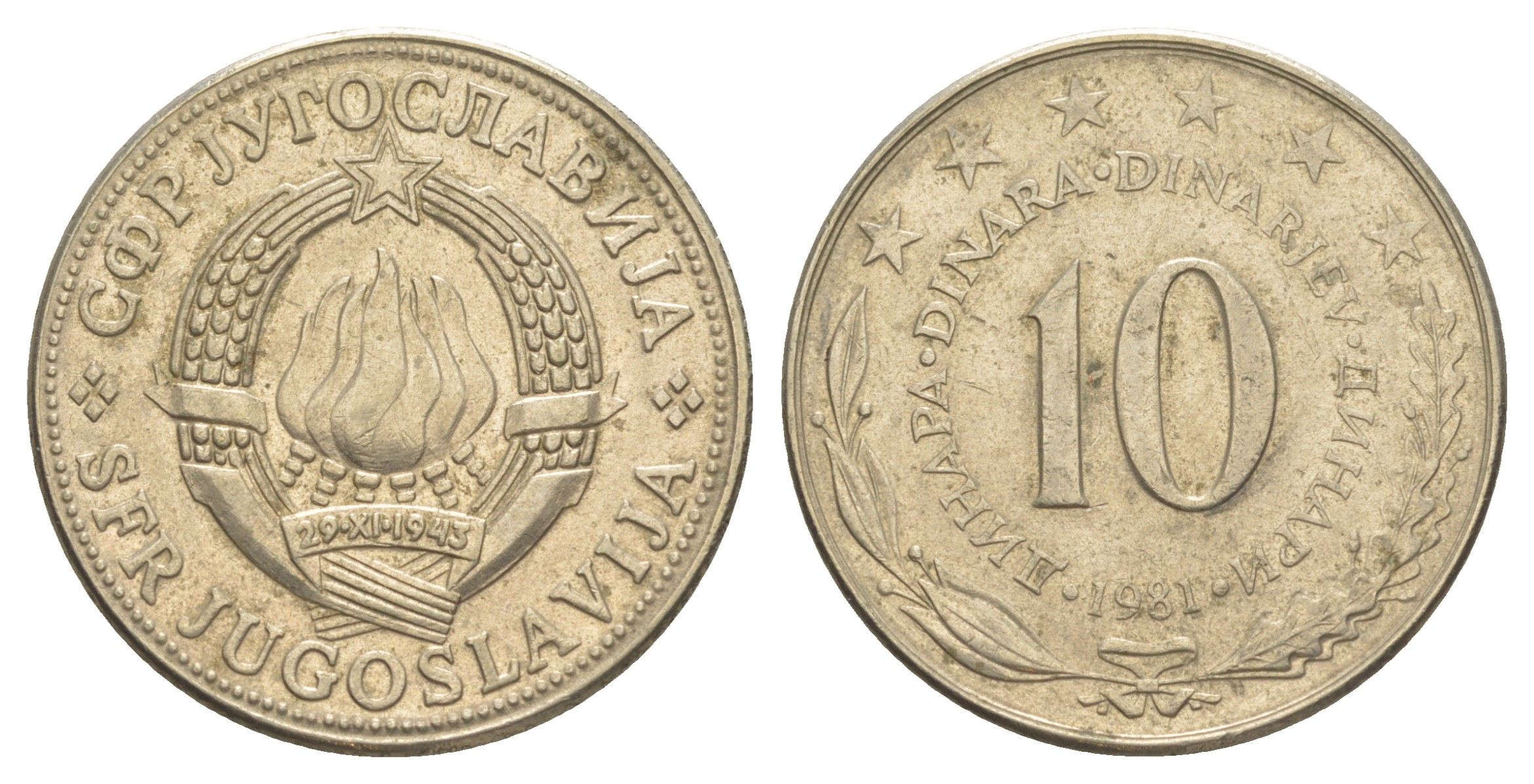 Югославия 10 динаров 1981 KM 62 медно-никель 4529-825