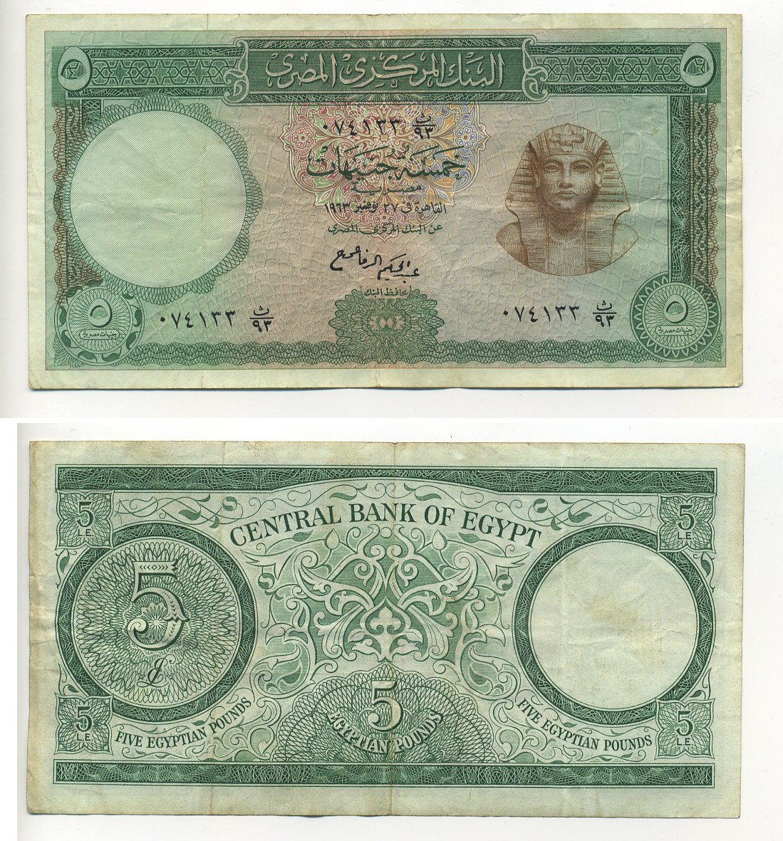 Египет 5 фунтов 1963 полпись 11 Pick 39а бумага 00-00