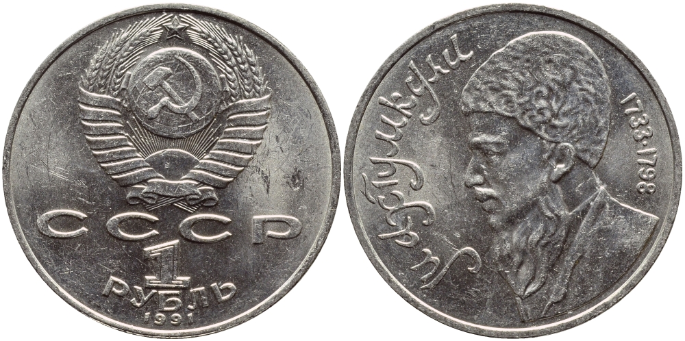 СССР 1 рубль 1991 Махтумкули (1733-1798) KM 283 медно-никель 4394-135
