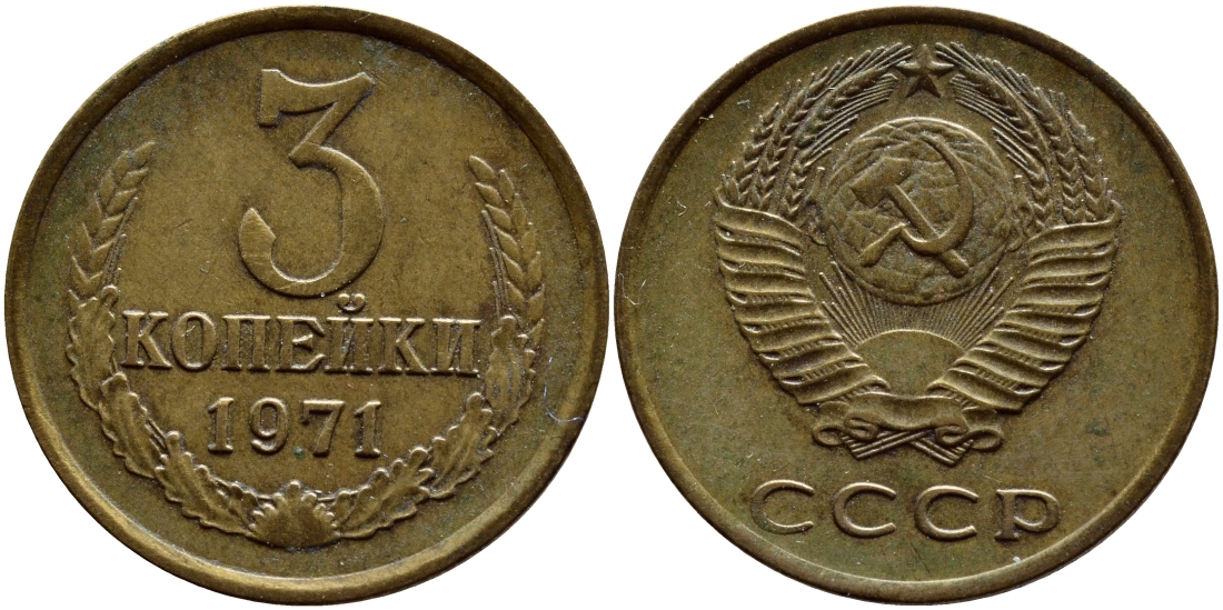 СССР 3 копейки 1971 Федорин 155 KM 128a алюминиевая бронза 259-1031