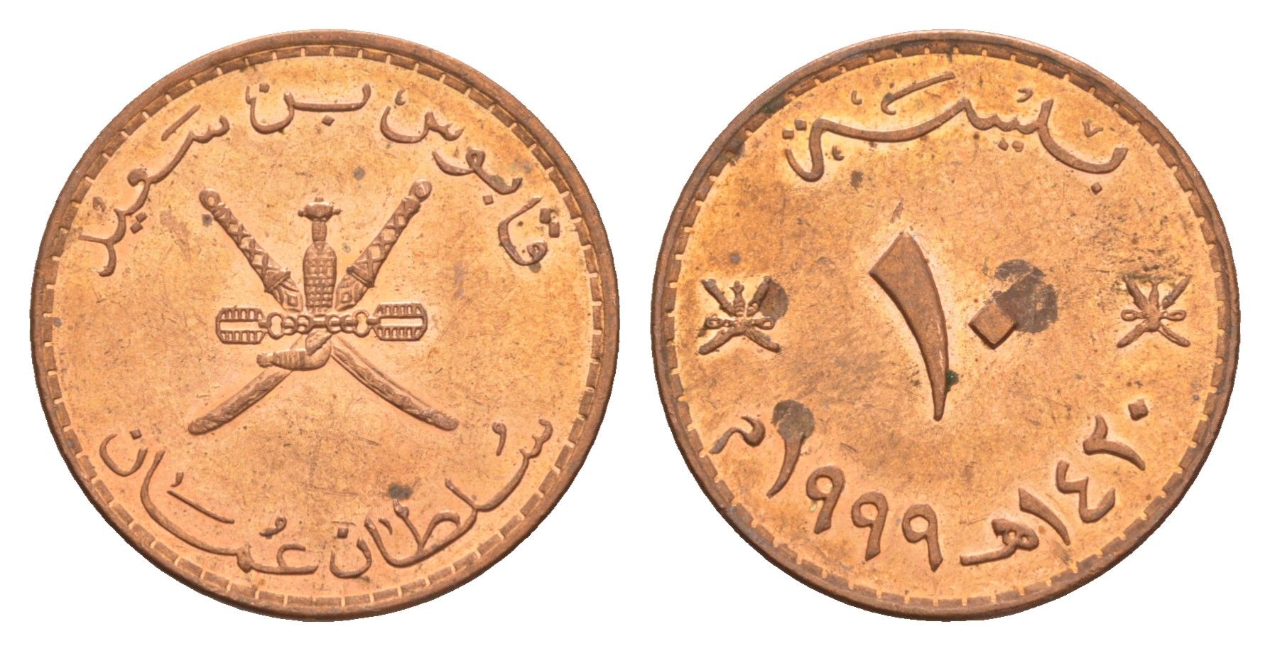 Оман 10 байз 1999 KM 151 сталь с бронзовым покрытием 4638-1157