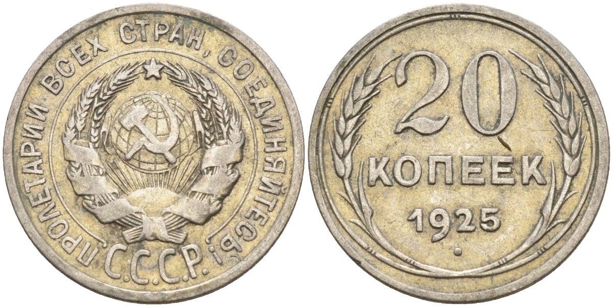СССР 20 копеек 1925 Федорин 10 серебро 4148-112