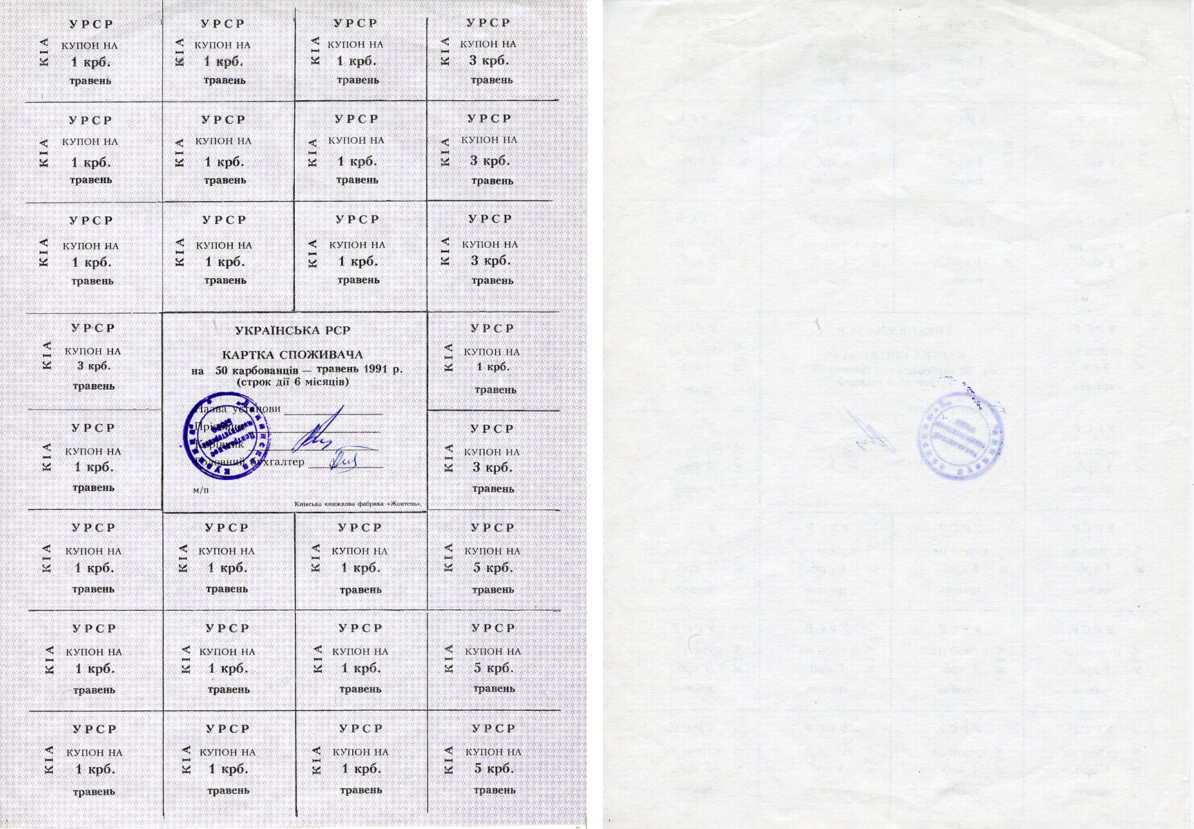 Украина 50 карбованецев 1991 потребительская карта на май (травень)   бумага  UNC (пресс) 8805-75-1