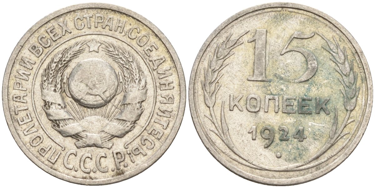 СССР 15 копеек 1924 Федорин 5 серебро 4160-812
