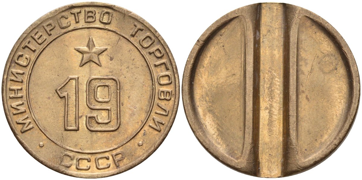 СССР жетон № 19 для торговых автоматов Министерства торговли СССР ND (1955-1977) использовался для покупки закусок Федорин 143 латунь 4139-436