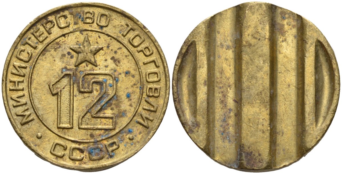 СССР жетон № 12 для торговых автоматов Министерства торговли СССР ND (1955-1977) использовался для покупки соков Федорин 120 латунь 4137-1114