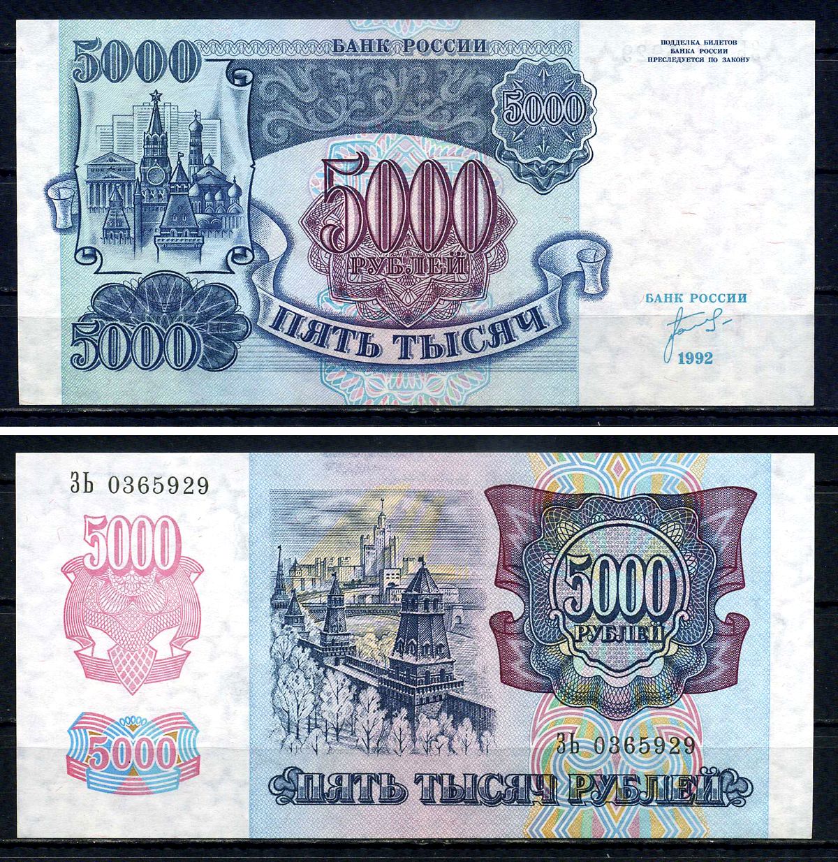 Россия 5000 рублей 1992 серия ЗЬ 0365929 Pick 252 бумага UNC (пресс) 7547-97-2-3